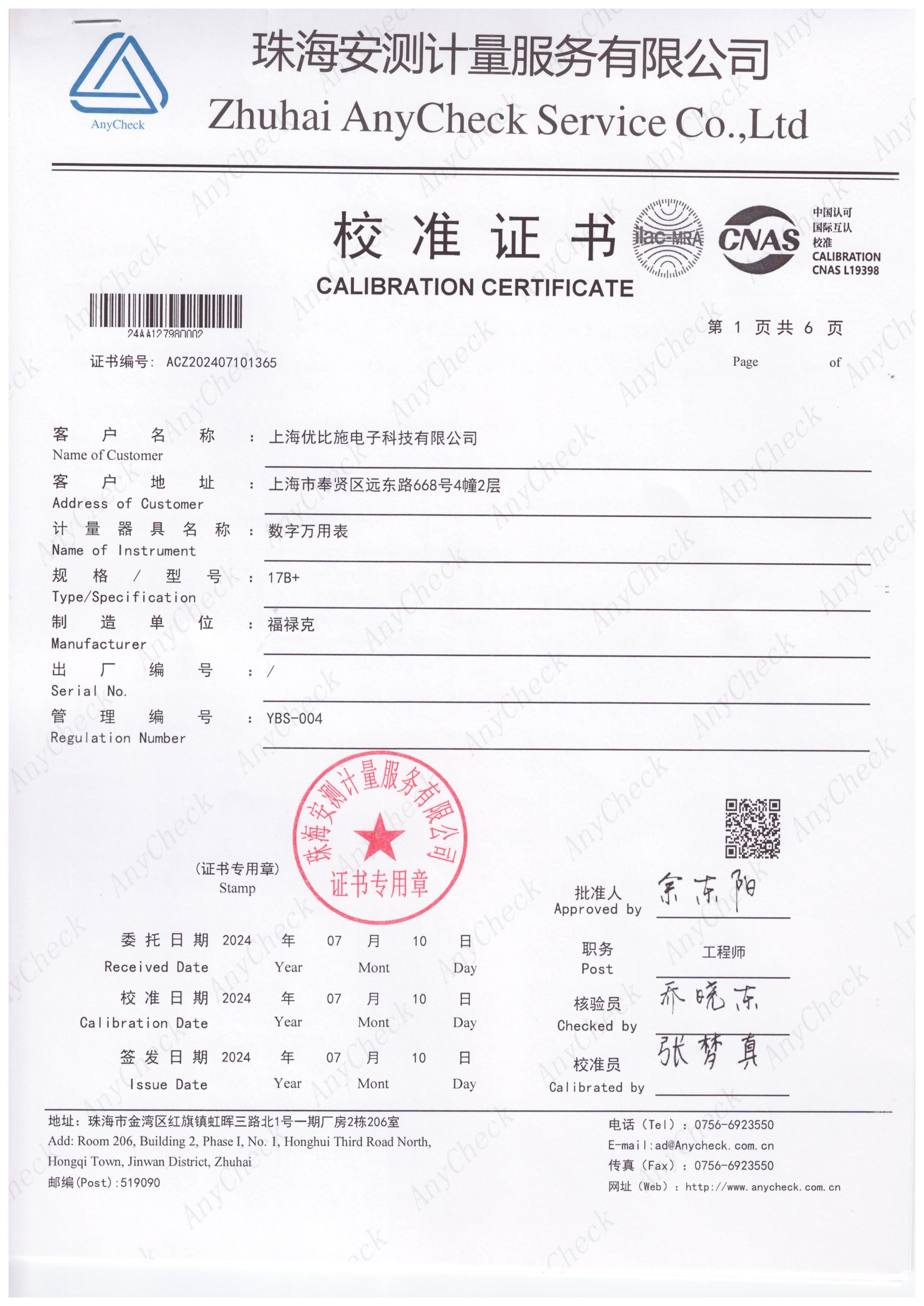 校準(zhǔn)證書(shū)-數(shù)字萬(wàn)用表-上海優(yōu)比施電子科技有限公司-2024年07月10日