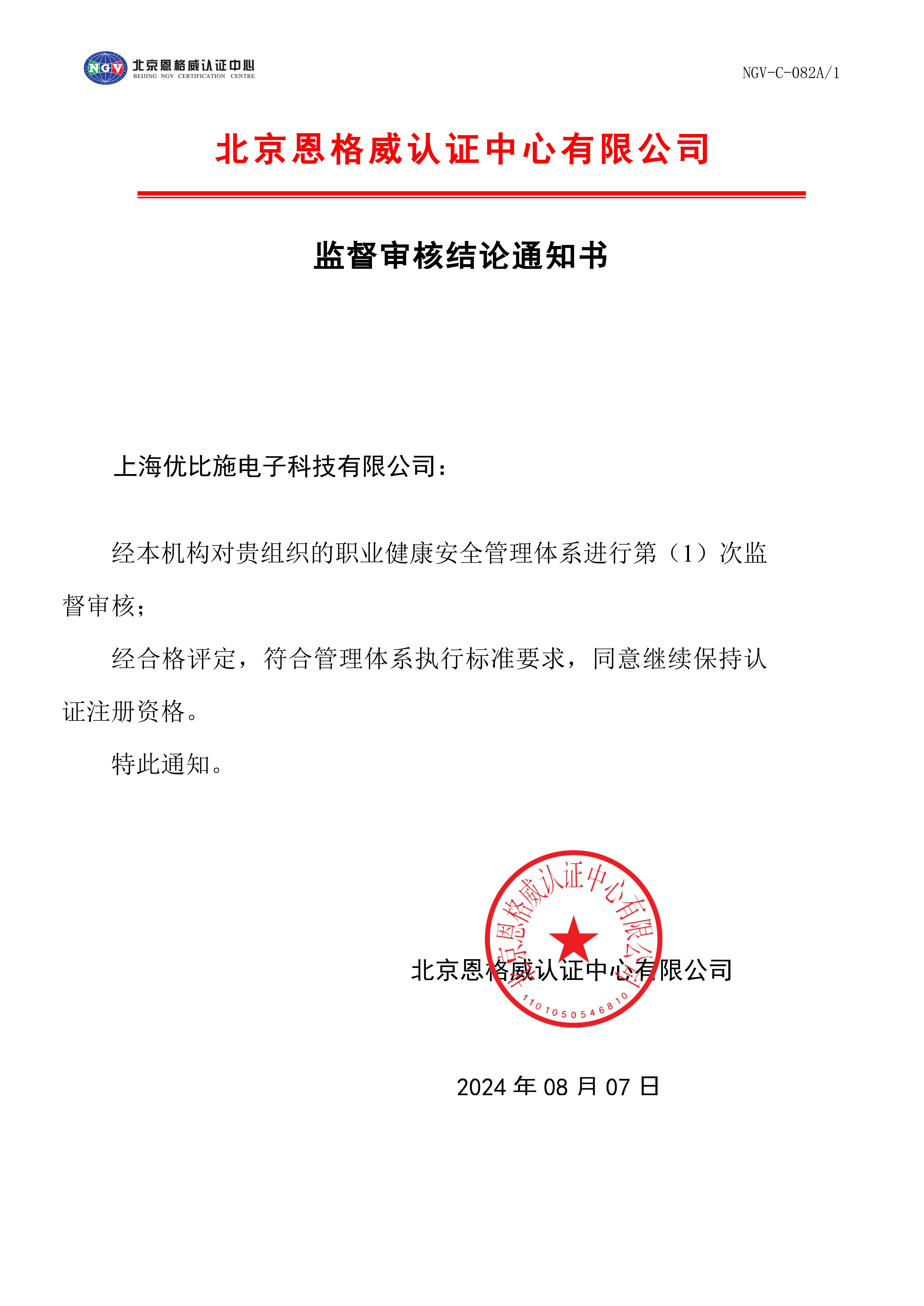 420181_監(jiān)督審核結(jié)論通知書(shū)-職業(yè)健康安全管理體系_00