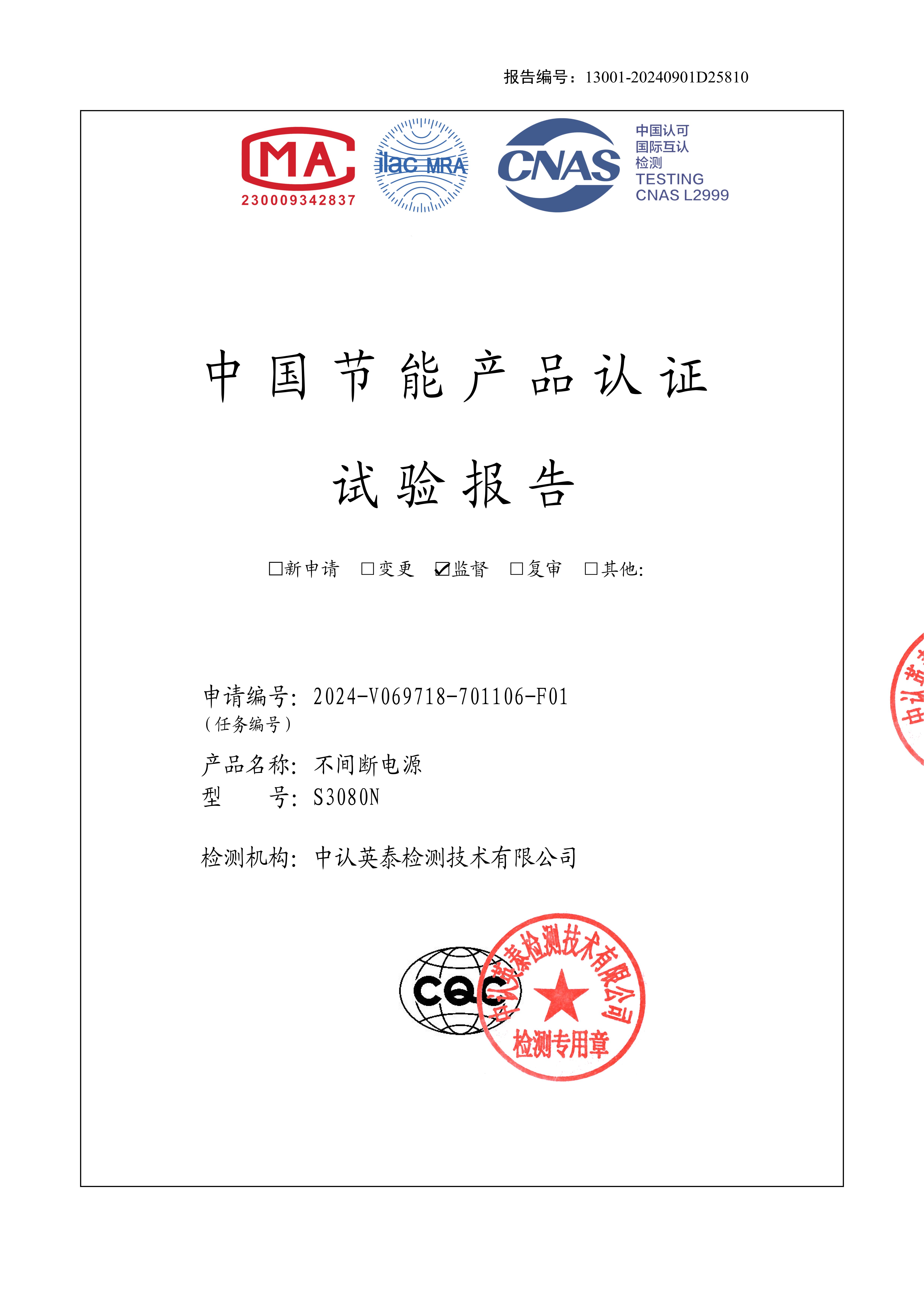 CQC節(jié)能產(chǎn)品認(rèn)證試驗(yàn)報(bào)告