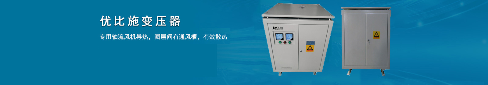 優(yōu)比施變壓器散熱快效率高更穩(wěn)定 優(yōu)比施變壓器散熱快效率高更穩(wěn)定