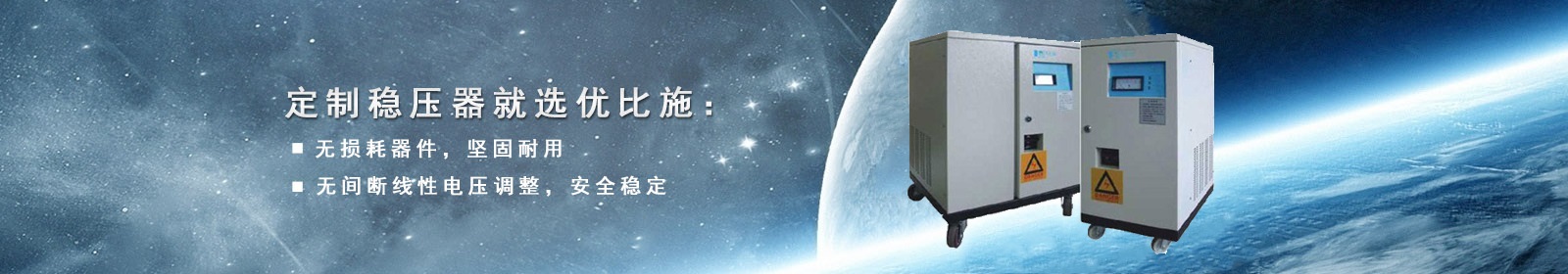 定制穩(wěn)壓器就選優(yōu)比施 定制穩(wěn)壓器就選優(yōu)比施