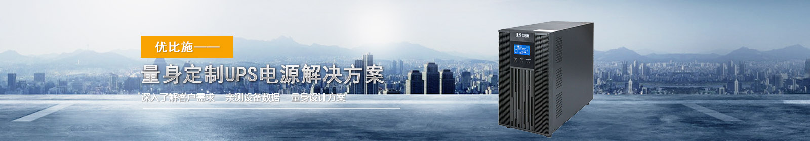 量身定制優(yōu)比施電源解決方案 量身定制優(yōu)比施電源解決方案