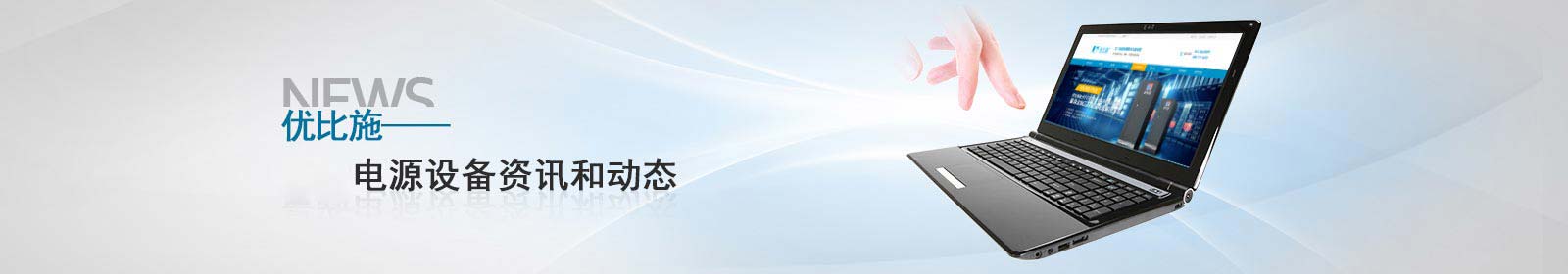 最新電源設(shè)備資訊 最新電源設(shè)備資訊