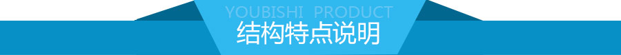 結(jié)構(gòu)特點(diǎn)說(shuō)明