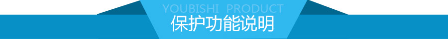 保護(hù)功能說(shuō)明