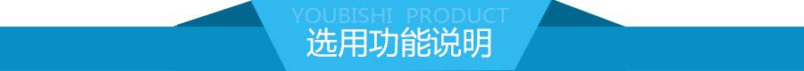 選用功能說(shuō)明