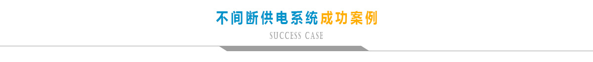 不間斷供電系統(tǒng)_08